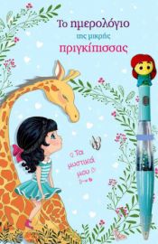  ΤΟ ΗΜΕΡΟΛΟΓΙΟ ΤΗΣ ΜΙΚΡΗΣ ΠΡΙΓΚΙΠΙΣΣΑΣ 