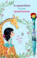  ΤΟ ΗΜΕΡΟΛΟΓΙΟ ΤΗΣ ΜΙΚΡΗΣ ΠΡΙΓΚΙΠΙΣΣΑΣ 
