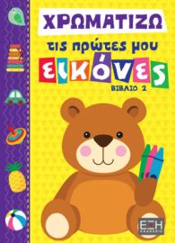 ΧΡΩΜΑΤΙΖΩ ΤΙΣ ΠΡΩΤΕΣ ΜΟΥ ΕΙΚΟΝΕΣ ΒΙΒΛΙΟ 2