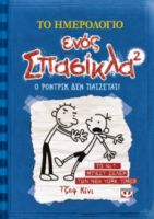 ΤΟ ΗΜΕΡΟΛΟΓΙΟ ΕΝΟΣ ΣΠΑΣΙΚΛΑ 2: Ο ΡΟΝΤΡΙΚ ΔΕΝ ΠΑΙΖΕΤΑΙ!