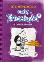ΤΟ ΗΜΕΡΟΛΟΓΙΟ ΕΝΟΣ ΣΠΑΣΙΚΛΑ 5: Η ΣΚΛΗΡΗ ΑΛΗΘΕΙΑ ΤΖΕΦ ΚΙΝΙ