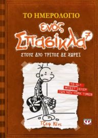ΤΟ ΗΜΕΡΟΛΟΓΙΟ ΕΝΟΣ ΣΠΑΣΙΚΛΑ 7: ΣΤΟΥΣ ΔΥΟ ΤΡΙΤΟΣ ΔΕ ΧΩΡΕΙ ΤΖΕΦ ΚΙΝΙ