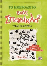 ΤΟ ΗΜΕΡΟΛΟΓΙΟ ΕΝΟΣ ΣΠΑΣΙΚΛΑ 8: ΤΡΕΛΗ ΓΚΑΝΤΕΜΙΑ ΤΖΕΦ ΚΙΝΙ