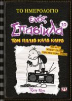 ΤΟ ΗΜΕΡΟΛΟΓΙΟ ΕΝΟΣ ΣΠΑΣΙΚΛΑ 10 - ΤΟΝ ΠΑΛΙΟ ΚΑΛΟ ΚΑΙΡΟ ΤΖΕΦ ΚΙΝΙ