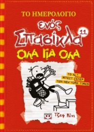 ΤΟ ΗΜΕΡΟΛΟΓΙΟ ΕΝΟΣ ΣΠΑΣΙΚΛΑ 11: ΟΛΑ ΓΙΑ ΟΛΑ ΤΖΕΦ ΚΙΝΙ