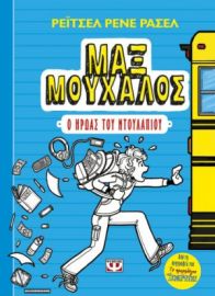 ΜΑΞ ΜΟΥΧΑΛΟΣ 1 - Ο ΗΡΩΑΣ ΤΟΥ ΝΤΟΥΛΑΠΙΟΥ ΡΕΪΤΣΕΛ ΡΕΝΕ ΡΑΣΕΛ