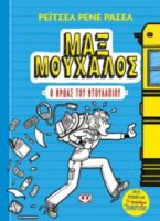 ΜΑΞ ΜΟΥΧΑΛΟΣ 1 - Ο ΗΡΩΑΣ ΤΟΥ ΝΤΟΥΛΑΠΙΟΥ ΡΕΪΤΣΕΛ ΡΕΝΕ ΡΑΣΕΛ