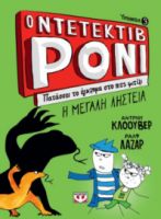 Ο ΝΤΕΤΕΚΤΙΒ ΡΟΝΙ 3: ΠΑΤΑΣΣΕΙ ΤΟ ΕΓΚΛΗΜΑ ΣΤΟ ΠΙΤΣ ΦΙΤΙΛΙ ANDREW CLOVER