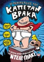 Ο ΚΑΠΕΤΑΝ ΒΡΑΚΑΣ -1- ΟΙ ΠΕΡΙΠΕΤΕΙΕΣ ΤΟΥ ΝΤΕΪΒ ΠΙΛΚΙ
