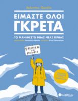 ΕΙΜΑΣΤΕ ΟΛΟΙ ΓΚΡΕΤΑ: ΤΟ ΜΑΝΙΦΕΣΤΟ ΜΙΑΣ ΝΕΑΣ ΓΕΝΙΑΣ