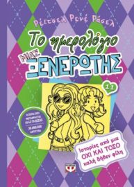 ΤΟ ΗΜΕΡΟΛΟΓΙΟ ΜΙΑΣ ΞΕΝΕΡΩΤΗΣ 11: ΙΣΤΟΡΙΕΣ ΑΠΟ ΜΙΑ ΟΧΙ ΚΑΙ ΤΟΣΟ ΚΑΛΗ ΔΗΘΕΝ ΦΙΛΗ ΡΕΪΤΣΕΛ ΡΕΝΕ ΡΑΣΕΛ 96