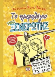 ΤΟ ΗΜΕΡΟΛΟΓΙΟ ΜΙΑΣ ΞΕΝΕΡΩΤΗΣ 7: ΙΣΤΟΡΙΕΣ ΑΠΟ ΜΙΑ ΟΧΙ ΚΑΙ ΤΟΣΟ ΛΑΜΠΕΡΗ TV STAR ΡΕΪΤΣΕΛ ΡΕΝΕ ΡΑΣΕΛ