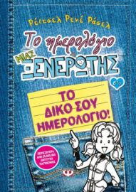 ΤΟ ΗΜΕΡΟΛΟΓΙΟ ΜΙΑΣ ΞΕΝΕΡΩΤΗΣ 6 1/2: ΤΟ ΔΙΚΟ ΣΟΥ ΗΜΕΡΟΛΟΓΙΟ ΡΕΪΤΣΕΛ ΡΕΝΕ ΡΑΣΕΛ
