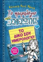 ΤΟ ΗΜΕΡΟΛΟΓΙΟ ΜΙΑΣ ΞΕΝΕΡΩΤΗΣ 6 1/2: ΤΟ ΔΙΚΟ ΣΟΥ ΗΜΕΡΟΛΟΓΙΟ ΡΕΪΤΣΕΛ ΡΕΝΕ ΡΑΣΕΛ