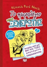ΤΟ ΗΜΕΡΟΛΟΓΙΟ ΜΙΑΣ ΞΕΝΕΡΩΤΗΣ 6: ΙΣΤΟΡΙΕΣ ΑΠΟ ΜΙΑ ΟΧΙ ΚΑΙ ΤΟΣΟ ΧΑΡΟΥΜΕΝΗ ΚΑΡΔΙΟΚΑΤΑΚΤΗΤΡΙΑ ΡΕΪΤΣΕΛ ΡΕ
