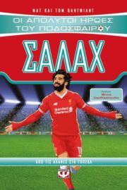  ΟΙ ΑΠΟΛΥΤΟΙ ΗΡΩΕΣ ΤΟΥ ΠΟΔΟΣΦΑΙΡΟΥ: ΣΑΛΑΧ
