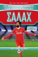  ΟΙ ΑΠΟΛΥΤΟΙ ΗΡΩΕΣ ΤΟΥ ΠΟΔΟΣΦΑΙΡΟΥ: ΣΑΛΑΧ