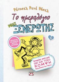 ΤΟ ΗΜΕΡΟΛΟΓΙΟ ΜΙΑΣ ΞΕΝΕΡΩΤΗΣ 4: ΙΣΤΟΡΙΕΣ ΑΠΟ ΜΙΑ ΟΧΙ ΚΑΙ ΤΟΣΟ ΚΟΜΨΗ ΠΡΙΓΚΙΠΙΣΣΑ ΤΟΥ ΠΑΓΟΥ ΡΕΪΤΣΕΛ ΡΕ