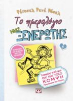 ΤΟ ΗΜΕΡΟΛΟΓΙΟ ΜΙΑΣ ΞΕΝΕΡΩΤΗΣ 4: ΙΣΤΟΡΙΕΣ ΑΠΟ ΜΙΑ ΟΧΙ ΚΑΙ ΤΟΣΟ ΚΟΜΨΗ ΠΡΙΓΚΙΠΙΣΣΑ ΤΟΥ ΠΑΓΟΥ ΡΕΪΤΣΕΛ ΡΕ