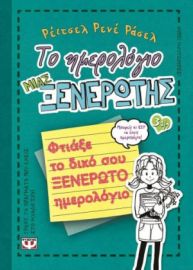 ΤΟ ΗΜΕΡΟΛΟΓΙΟ ΜΙΑΣ ΞΕΝΕΡΩΤΗΣ 3 1/2 ΡΕΪΤΣΕΛ ΡΕΝΕ ΡΑΣΕΛ
