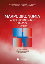 ΜΑΚΡΟΟΙΚΟΝΟΜΙΑ | ΑΡΧΕΣ ΟΙΚΟΝΟΜΙΚΗΣ ΘΕΩΡΙΑΣ Γ’ ΛΥΚΕΙΟΥ