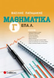 ΜΑΘΗΜΑΤΙΚΑ Γ’ ΕΠΑ.Λ.