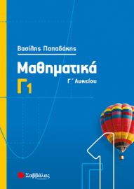 ΜΑΘΗΜΑΤΙΚΑ Γ1 ΛΥΚΕΙΟΥ ΠΡΟΣΑΝΑΤΟΛΙΣΜΟΥ ΘΕΤΙΚΩΝ ΣΠΟΥΔΩΝ & ΣΠΟΥΔΩΝ ΟΙΚΟΝΟΜΙΑΣ ΚΑΙ ΠΛΗΡΟΦΟΡΙΚΗΣ