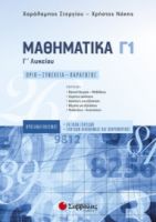 ΜΑΘΗΜΑΤΙΚΑ Γ’ ΛΥΚΕΙΟΥ Γ1 ΠΡΟΣΑΝΑΤΟΛΙΣΜΟΥ ΘΕΤΙΚΩΝ ΣΠΟΥΔΩΝ & ΣΠΟΥΔΩΝ ΟΙΚΟΝΟΜΙΑΣ ΚΑΙ ΠΛΗΡΟΦΟΡΙΚΗΣ