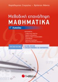 ΜΕΘΟΔΙΚΗ ΕΠΑΝΑΛΗΨΗ: ΜΑΘΗΜΑΤΙΚΑ Γ’ ΛΥΚΕΙΟΥ ΠΡΟΣΑΝΑΤΟΛΙΣΜΟΥ ΘΕΤΙΚΩΝ ΣΠΟΥΔΩΝ & ΣΠΟΥΔΩΝ ΟΙΚΟΝΟΜΙΑΣ ΚΑΙ Π