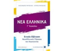 ΝΕΑ ΕΛΛΗΝΙΚΑ Γ΄ΛΥΚΕΙΟΥ ΣΥΝΕΞΕΤΑΣΗ ΝΕΟΕΛΛΗΝΙΚΗΣ ΓΛΩΣΣΑΣ ΚΑΙ ΛΟΓΟΤΕΧΝΙΑΣ