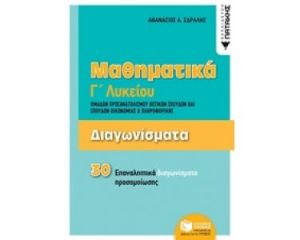 ΜΑΘΗΜΑΤΙΚΑ Γ΄ΛΥΚΕΙΟΥ ΔΙΑΓΩΝΙΣΜΑΤΑ ΟΜΑΔΩΝ ΠΡΟΣΑΝΑΤΟΛΙΣΜΟΥ ΘΕΤΙΚΩΝ ΣΠΟΥΔΩΝ ΚΑΙ ΣΠΟΥΔΩΝ ΟΙΚΟΝΟΜΙΑΣ AND 