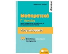 ΜΑΘΗΜΑΤΙΚΑ Γ΄ΛΥΚΕΙΟΥ ΔΙΑΓΩΝΙΣΜΑΤΑ ΟΜΑΔΩΝ ΠΡΟΣΑΝΑΤΟΛΙΣΜΟΥ ΘΕΤΙΚΩΝ ΣΠΟΥΔΩΝ ΚΑΙ ΣΠΟΥΔΩΝ ΟΙΚΟΝΟΜΙΑΣ AND 