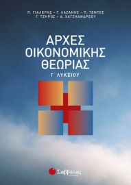 ΑΡΧΕΣ ΟΙΚΟΝΟΜΙΚΗΣ ΘΕΩΡΙΑΣ Γ΄ ΛΥΚΕΙΟΥ