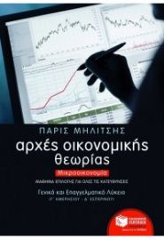 ΑΡΧΕΣ ΟΙΚΟΝΟΜΙΚΗΣ ΘΕΩΡΙΑΣ - ΜΙΚΡΟΟΙΚΟΝΟΜΙΑ ΓΕΝΙΚΟΥ ΚΑΙ ΕΠΑΓΓΕΛΜΑΤΙΚΟΥ ΛΥΚΕΙΟΥ