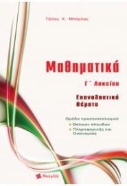 ΜΑΘΗΜΑΤΙΚΑ Γ' ΛΥΚΕΙΟΥ ΕΠΑΝΑΛΗΠΤΙΚΑ ΘΕΜΑΤΑ