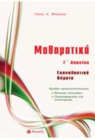 ΜΑΘΗΜΑΤΙΚΑ Γ' ΛΥΚΕΙΟΥ ΕΠΑΝΑΛΗΠΤΙΚΑ ΘΕΜΑΤΑ
