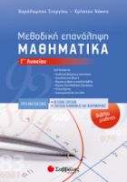ΜΕΘΟΔΙΚΗ ΕΠΑΝΑΛΗΨΗ-ΒΙΒΛΙΟ ΜΑΘΗΤΗ: ΜΑΘΗΜΑΤΙΚΑ Γ’ ΛΥΚΕΙΟΥ ΠΡΟΣΑΝΑΤΟΛΙΣΜΟΥ ΘΕΤΙΚΩΝ ΣΠΟΥΔΩΝ & ΣΠΟΥΔΩΝ ΟΙ