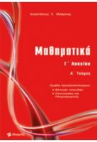 ΜΑΘΗΜΑΤΙΚΑ Γ΄ΛΥΚΕΙΟΥ ΘΕΤΙΚΩΝ ΣΠΟΥΔΩΝ ΤΕΥΧΟΣ Α
