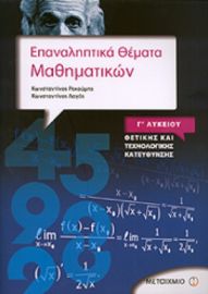ΕΠΑΝΑΛΗΠΤΙΚΑ ΘΕΜΑΤΑ ΜΑΘΗΜΑΤΙΚΩΝ Γ ΛΥΚΕΙΟΥ ΘΕΤΙΚΗΣ ΚΑΙ ΤΕΧΝΟΛΟΓΙΚΗΣ
