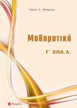ΜΑΘΗΜΑΤΙΚΆ Γ ΛΥΚΕΊΟΥ ΕΠΑΛ
