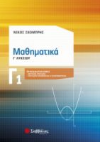 ΜΑΘΗΜΑΤΙΚΆ Γ1 ΛΥΚΕΊΟΥ ΠΡΟΣΑΝΑΤΟΛΙΣΜΌΣ ΘΕΤΙΚΏΝ ΣΠΟΥΔΏΝ & ΣΠΟΥΔΏΝ ΟΙΚΟΝΟΜΊΑΣ ΚΑΙ ΠΛΗΡΟΦΟΡΙΚΉΣ
