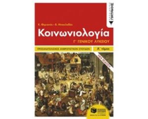 ΚΟΙΝΩΝΙΟΛΟΓΊΑ Γ΄ ΛΥΚΕΊΟΥ Α΄ ΤΌΜΟΣ ΟΜΆΔΑ ΠΡΟΣΑΝΑΤΟΛΙΣΜΟΎ ΑΝΘΡΩΠΙΣΤΙΚΏΝ ΣΠΟΥΔΏΝ
