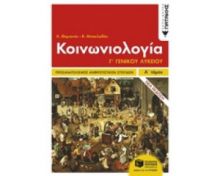 ΚΟΙΝΩΝΙΟΛΟΓΊΑ Γ΄ ΛΥΚΕΊΟΥ Α΄ ΤΌΜΟΣ ΟΜΆΔΑ ΠΡΟΣΑΝΑΤΟΛΙΣΜΟΎ ΑΝΘΡΩΠΙΣΤΙΚΏΝ ΣΠΟΥΔΏΝ