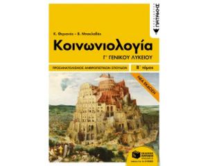 ΚΟΙΝΩΝΙΟΛΟΓΊΑ Γ΄ ΓΕΝΙΚΟΎ ΛΥΚΕΊΟΥ Β΄ ΤΌΜΟΣ ΠΡΟΣΑΝΑΤΟΛΙΣΜΌΣ ΑΝΘΡΩΠΙΣΤΙΚΏΝ ΣΠΟΥΔΏΝ