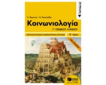 ΚΟΙΝΩΝΙΟΛΟΓΊΑ Γ΄ ΓΕΝΙΚΟΎ ΛΥΚΕΊΟΥ Β΄ ΤΌΜΟΣ ΠΡΟΣΑΝΑΤΟΛΙΣΜΌΣ ΑΝΘΡΩΠΙΣΤΙΚΏΝ ΣΠΟΥΔΏΝ