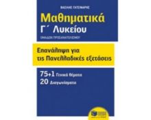 ΕΠΑΝΆΛΗΨΗ ΓΙΑ ΠΑΝΕΛΛΑΔΙΚΈΣ ΕΞΕΤΆΣΕΙΣ ΜΑΘΗΜΑΤΙΚΆ Γ ΛΥΚΕΊΟΥ ΟΜΆΔΩΝ ΠΡΟΣΑΝΑΤΟΛΙΣΜΟΎ ΟΜΆΔΩΝ ΠΡΟΣΑΝΑΤΟΛΙΣ