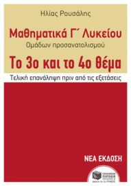 ΜΑΘΗΜΑΤΙΚΆ Γ΄ ΛΥΚΕΊΟΥ