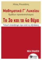 ΜΑΘΗΜΑΤΙΚΆ Γ΄ ΛΥΚΕΊΟΥ