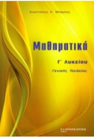 ΜΑΘΗΜΑΤΙΚΑ Γ΄ ΛΥΚΕΙΟΥ ΓΕΝΙΚΗΣ ΠΑΙΔΕΙΑΣ