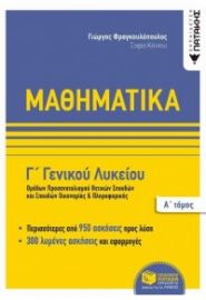 ΜΑΘΗΜΑΤΙΚΑ Γ΄ ΛΥΚΕΙΟΥ Α΄ ΤΟΜΟΣ ΟΜΑΔΩΝ ΠΡΟΣΑΝΑΤΟΛΙΣΜΟΥ ΘΕΤΙΚΩΝ ΣΠΟΥΔΩΝ ΚΑΙ ΣΠΟΥΔΩΝ ΟΙΚΟΜΙΑΣ ΚΑΙ ΠΛΗΡΟ